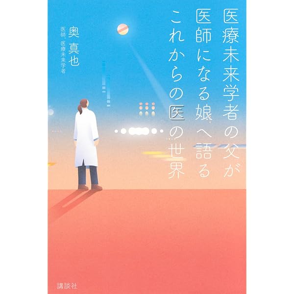未来の医療年表 10年後の病気と健康のこと (講談社現代新書 2586) | 奥